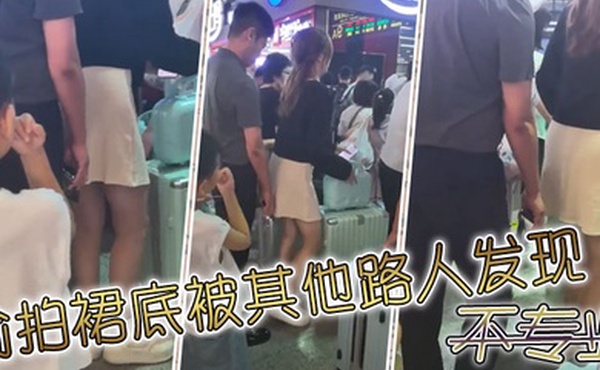 偷拍裙底被其他路人发现不专业