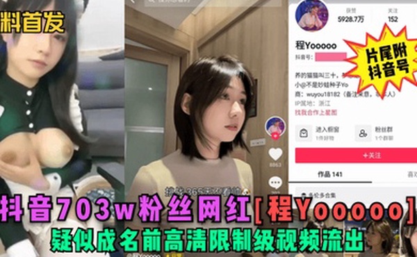 黑料首发抖音703w粉丝网红程Yooooo疑似成名前高清限制级视频流出片尾符抖音号