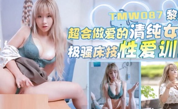 黎娜超会做爱的清纯女友