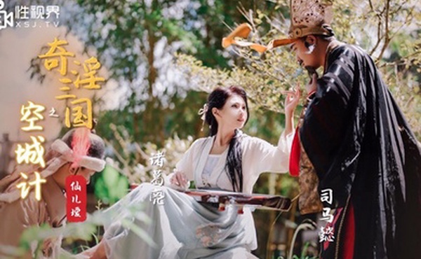 桃视频奇淫三国之空城计-仙儿媛XSJ025