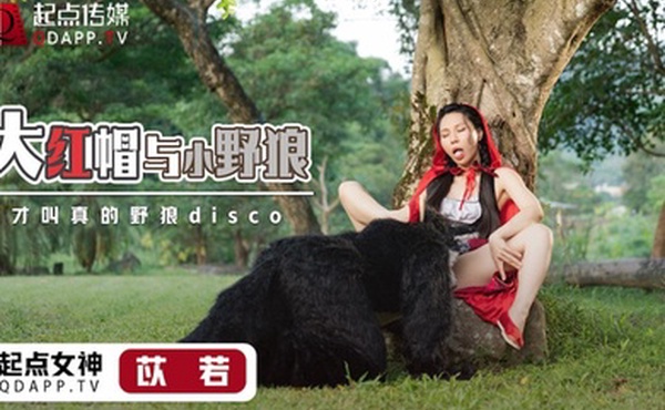 桃视频大紅帽與小野狼-苡若XSJ004