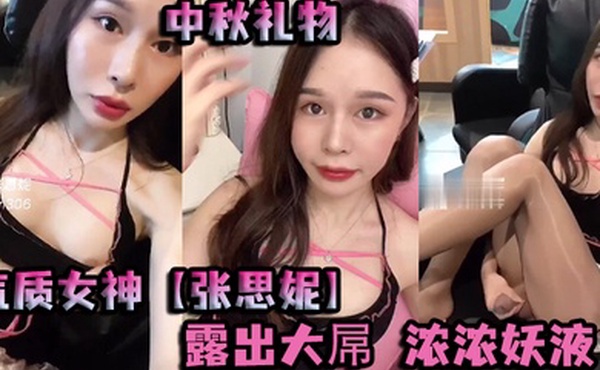 中秋礼物气质女神张思妮打扮靓靓出门网吧惊险露出大屌浓浓妖液隔着丝袜涌出