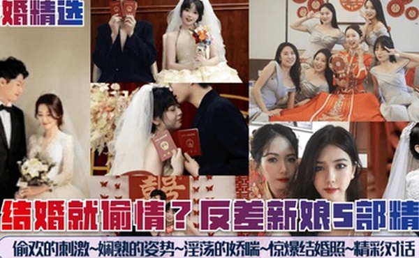 新婚精选刚结婚就偷情反差新娘5部精选偷欢的刺激娴熟的姿势淫荡的娇喘惊爆结婚照精彩对话