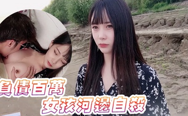 糖糖负债百万的女孩河边自杀被救下内射中出