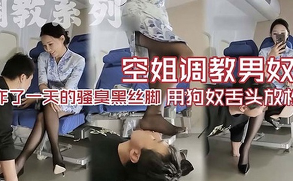 调教系列空姐调教男奴_工作了一天的骚臭黑丝脚用狗奴的舌头放松