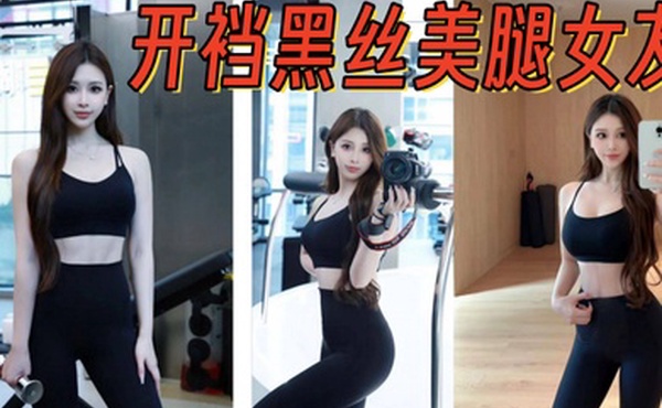 开裆黑丝美腿女友架起腿艹爽了自己找鸡巴往逼里塞