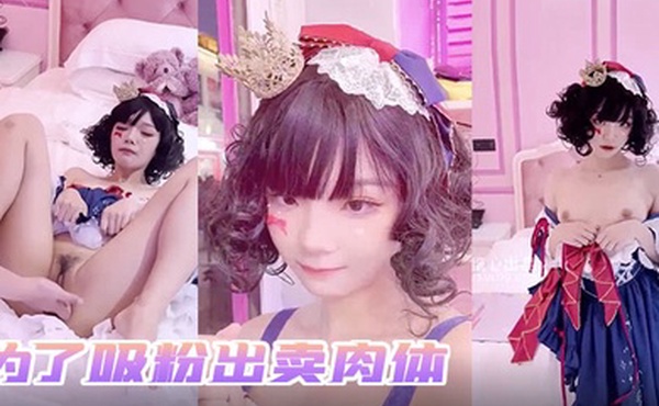 小余为了吸粉出卖肉体