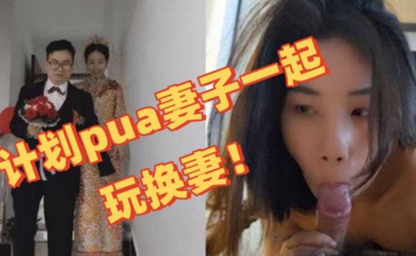 独家曝光深圳教师夫妻换妻事件图视曝光陈可欣黄统立丈夫在网寻刺激计划pua妻子一起玩换妻