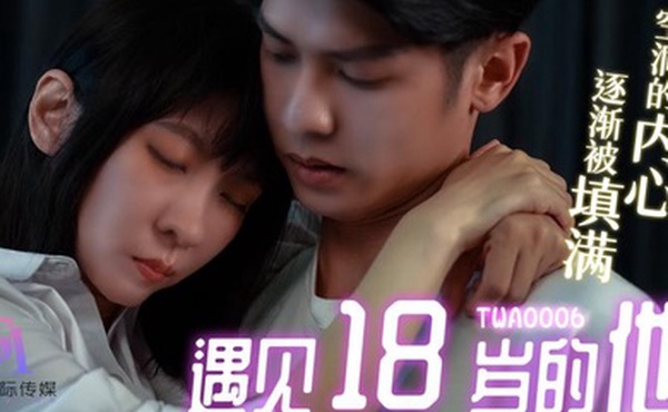 桃视频遇见18岁的他TWA0006