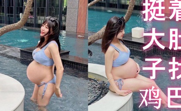 反差孕妇挺着大肚子找鸡巴