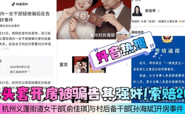 抖音热搜戴头套开房被骗告其强奸索赔20w杭州义蓬街道女干部俞佳琪与村后备干部孙海斌开房事件