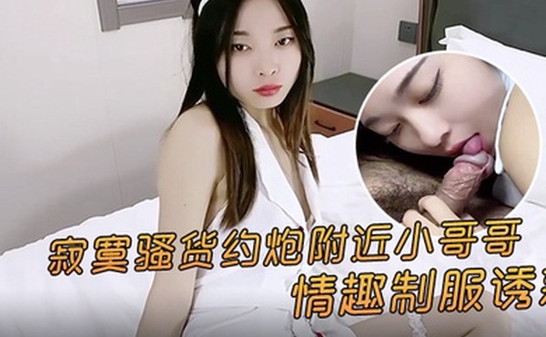 精彩剧情寂寞骚货约炮附近小哥哥情趣制服诱惑