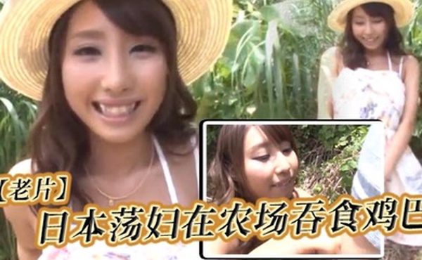 【老片】日本荡妇在农场吞食鸡巴