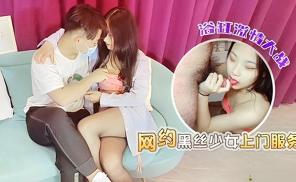 小琪小哥网约黑丝少女上门服务浴缸激情大战