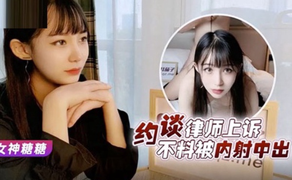 糖糖美女救夫心切_约谈律师上诉不料被内射中出