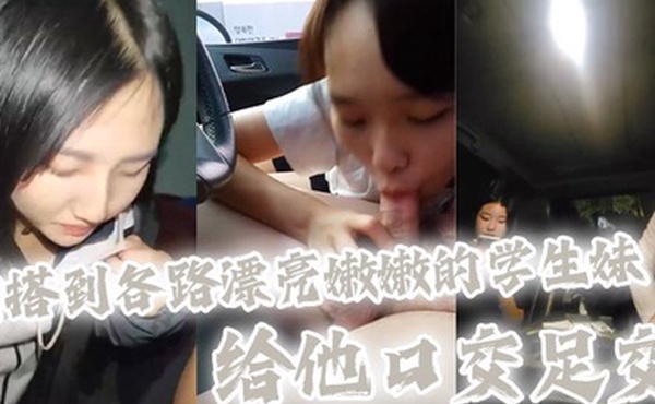 大神也不知道用什么方法勾搭到各路漂亮嫩嫩的学生妹 给他口交足交，全都是漂亮清纯的学生妹妹，看着太刺激了，主打一个真实