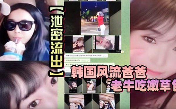 【泄密流出】韩国风流爸爸老牛吃嫩草包小三对不起自己妈妈儿子发现老爸手机自拍秘密大义灭亲曝光