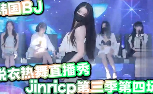 韩国BJ脱衣热舞直播秀jinricp第三季第四场
