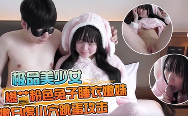 【极品美少女】爆艹粉色兔子睡衣嫩妹鲜嫩白虎小穴跳蛋攻击落地窗前全裸露出肏穴内射精液直流淫靡嫩穴风景美如画