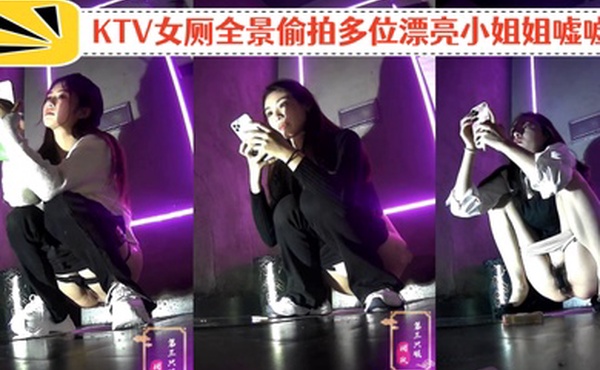 KTV女厕全景偷拍多位漂亮小姐姐嘘嘘各种粉嫩的鲍鱼