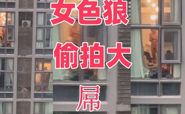 女色狼偷拍大屌