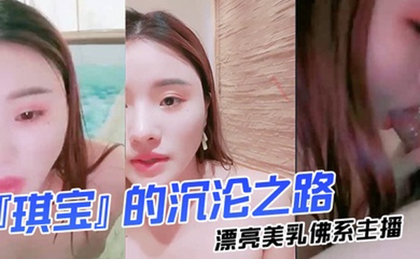 漂亮美乳佛系主播琪宝的沉沦之路日式温泉勾搭男客做爱啪啪口活技术超棒塞AV无套爆操高清完整版