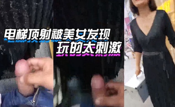 电梯街射被发现玩的就是刺激