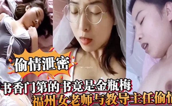 偷情泄密书香门第的书竟是金瓶梅福州女老师与教导主任偷情疯狂诠释金瓶梅
