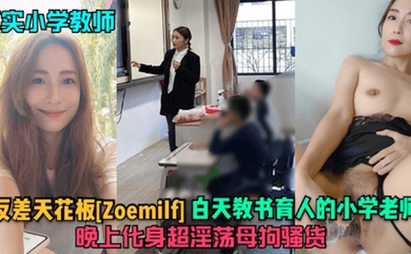 真实小学教师反差天花板Zoemilf白天教书育人的小学老师晚上化身超淫荡母狗骚货