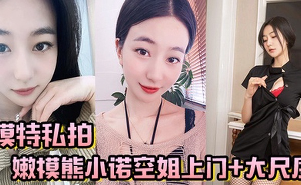 模特私拍嫩模熊小诺空姐上门大尺度视频揉奶掰逼玩自慰棒