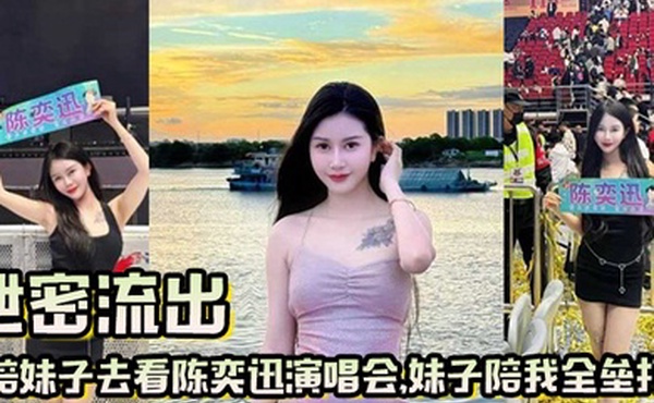 泄密流出陪妹子去看陈奕迅演唱会妹子陪我全垒打这样的嫩妹真好骗一张票就搞定了
