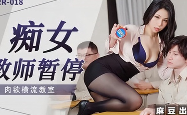 【苡若】RR018 痴女教师暂停