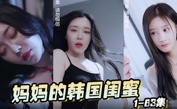 妈妈的韩国闺蜜 1-83集