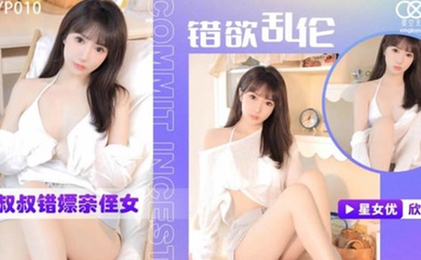 桃视频小叔叔错嫖亲侄女-欣欣XKYP010