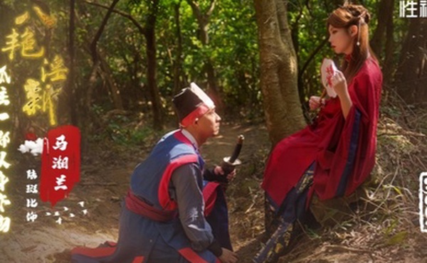 【斑斑】XSJ136 八艳淫新马湘兰孤注一掷以身易物