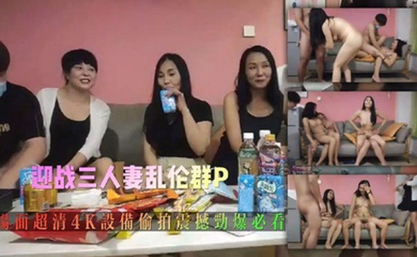 【#熟女探花】玩法升级，今夜俩小伙迎战三人妻，乱伦群P大场面，超清4K设备偷拍，震撼劲爆必看