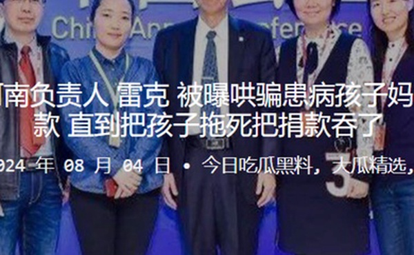 中华儿慈会河南负责人雷克被曝哄骗患病孩子妈妈陪睡才给捐款直到把孩子拖死把捐款吞了