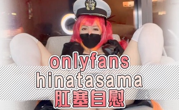 onlyfans hinatasama  肛塞自慰