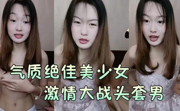 气质绝佳美少女激情大战头套男黑丝美腿高跟鞋抓着JB吸吮主动骑乘位深插爽的浪叫呻吟