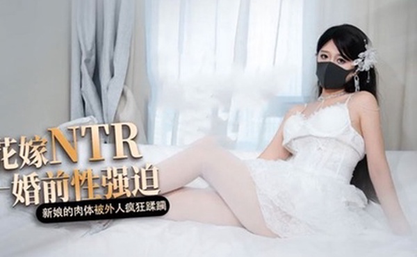 【桥本香菜】白色花嫁 花嫁NTR 婚前性强迫 婚礼当天新娘的肉体被外人疯狂蹂躏
