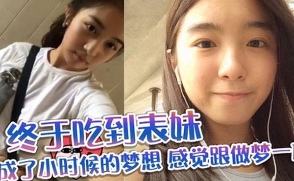 【表妹乱伦】终于吃到表妹_完成了小时候的梦想_感觉跟做梦一样