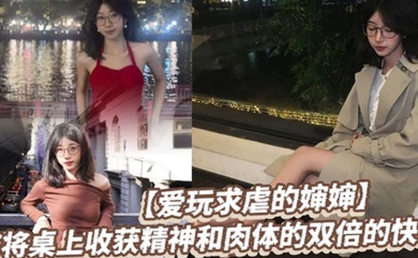 【爱玩求虐的婶婶】麻将桌上收获精神和肉体的双倍的快乐