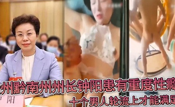 贵州黔南州州长钟阳患有重度性瘾十个男人轮流上才能满足