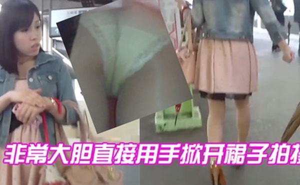 非常大胆直接用手掀开裙子拍摄