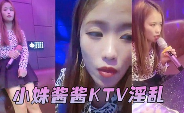 小姝酱酱KTV淫乱