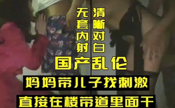 乱伦妈妈带儿子找刺激