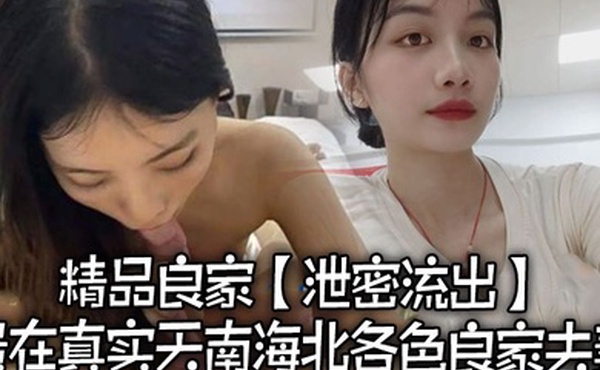 泄密流出精品良家泄密流出贵在真实天南海北各色良家夫妻