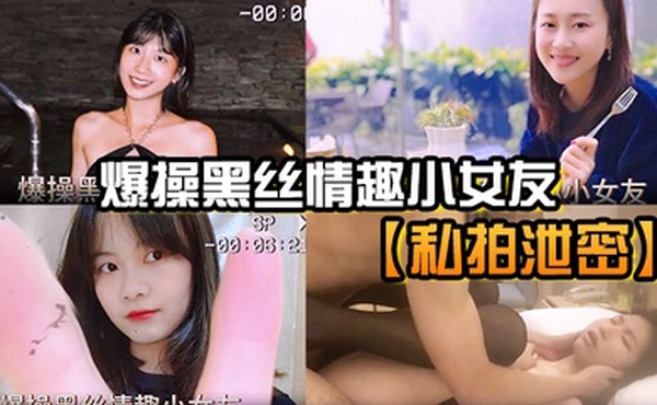 私拍泄密爆操黑丝情趣小女友
