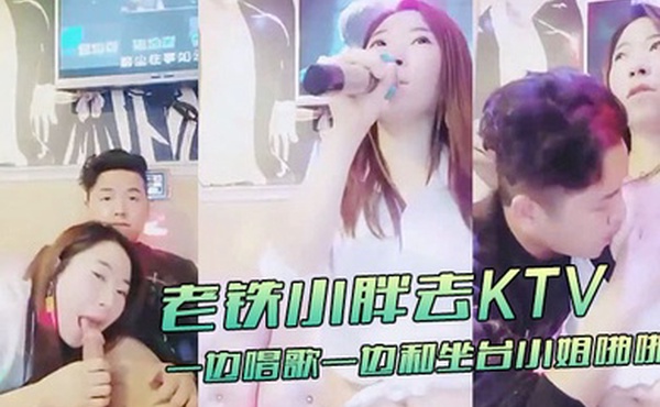 KTV趣事老铁小胖去KTV一边唱歌一边和坐台小姐啪啪这样的人生美