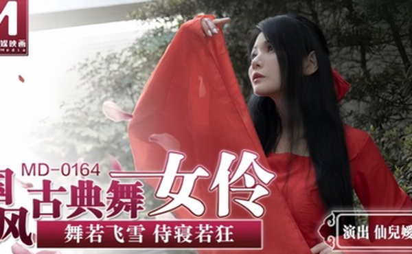 【仙儿媛】MD0164 国风古典舞女伶 舞若飞雪侍寝若狂
